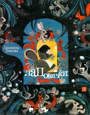 Обложка книги «Лаповички» — Людмила Зубкова