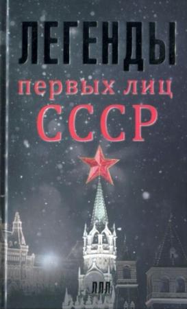 Обложка книги «Легенды первых лиц СССР» — Алексей Богомолов