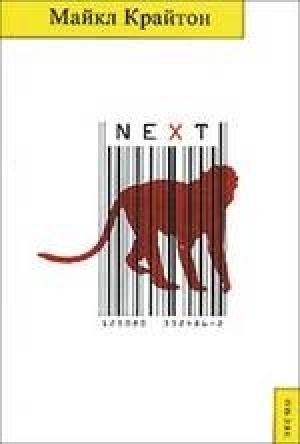 Обложка книги «NEXT» — Майкл Крайтон