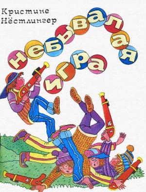 Обложка книги «Дуйбол-привет!» — Кристине Нёстлингер