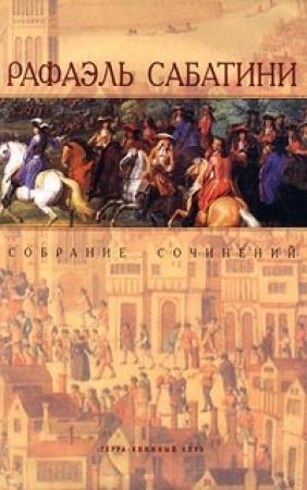 Обложка книги «Женитьба Корбаля» — Рафаэль Сабатини