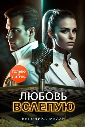 Обложка книги «Любовь вслепую» — Вероника Мелан