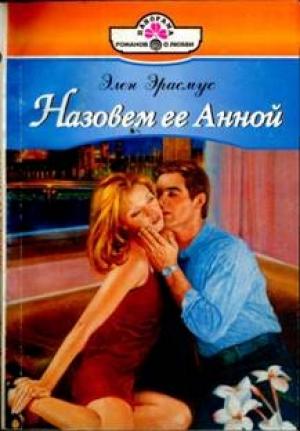 Обложка книги «Назовем ее Анной» — Элен Эрасмус