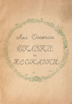 Обложка книги «Сказки и несказки» — Михаил Осоргин