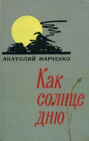 Обложка книги «Как солнце дню» — Анатолий Марченко