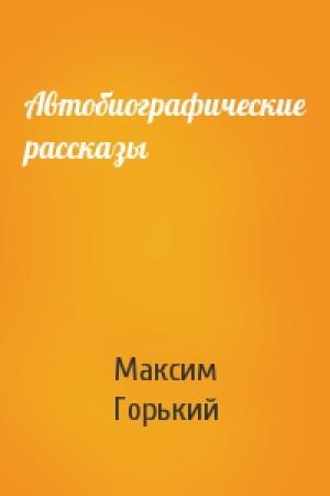 Обложка книги «Автобиографические рассказы» — Максим Горький