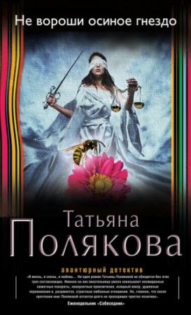 Обложка книги «Не вороши осиное гнездо» — Татьяна Полякова