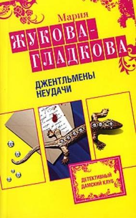 Обложка книги «Джентльмены неудачи» — Мария Жукова-Гладкова
