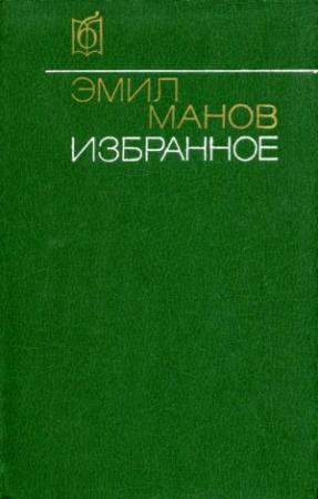 Обложка книги «Избранное» — Эмил Манов