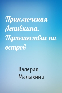 Приключения Ленивкина. Путешествие на остров