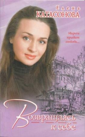 Обложка книги «Возвращаясь к себе» — Елена Катасонова