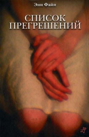 Обложка книги «Список прегрешений» — Энн Файн