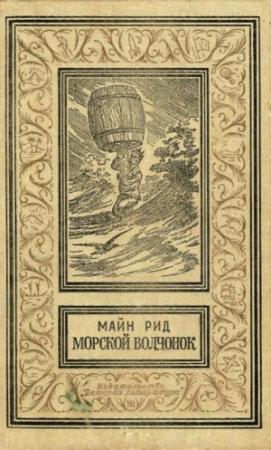Обложка книги «Морской волчонок» — Майн Рид