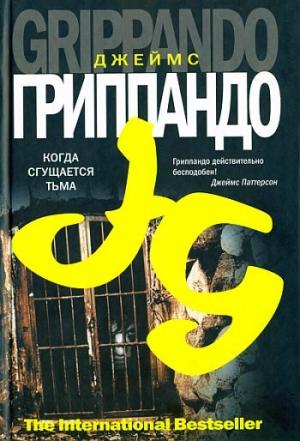 Обложка книги «Когда сгущается тьма» — Джеймс Гриппандо