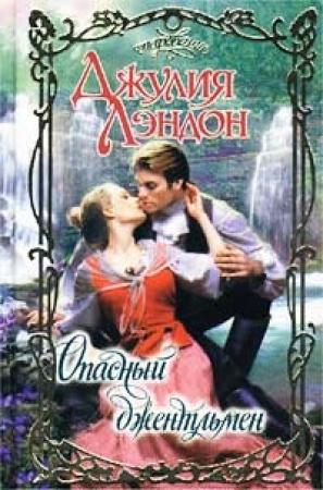 Обложка книги «Опасный джентльмен» — Джулия Лэндон