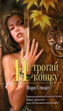 Обложка книги «Не трогай кошку» — Мэри Стюарт