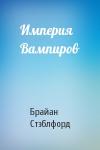 Брайан Майкл Стэблфорд - Империя Вампиров