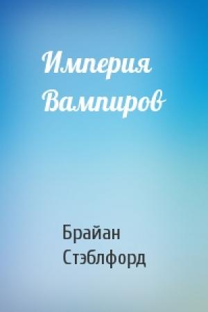 Обложка книги «Империя Вампиров» — Брайан Майкл Стэблфорд