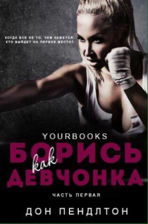 Обложка книги «"Борись как девчонка"» — Дон Пендлтон