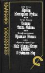 Боб Стил, Луис Ламур, Клифтон Адамс, Брет Гарт - Хребет последнего ружья (сборник)