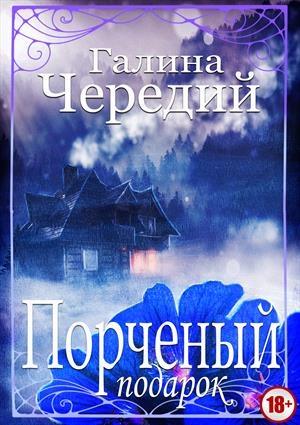 Обложка книги «Порченый подарок (полная)» — Галина Чередий