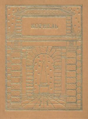 Обложка книги «Театр. Том 1» — Пьер Корнель