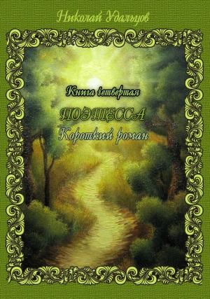 Обложка книги «Поэтесса» — Николай Удальцов