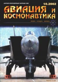 Журнал «Авиация и космонавтика» - Авиация и космонавтика 2002 10