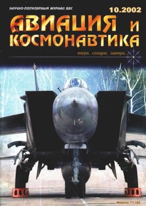 Обложка книги «Авиация и космонавтика 2002 10» — Журнал «Авиация и космонавтика»