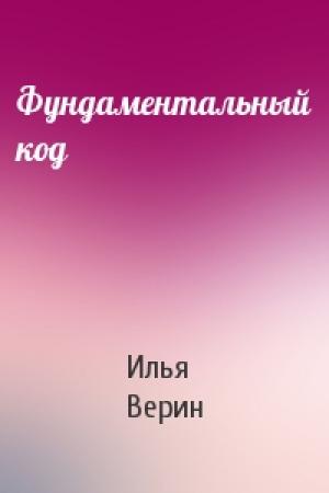 Обложка книги «Фундаментальный код» — Илья Верин