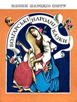Обложка книги «Болгарские народные сказки»
