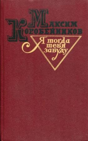 Обложка книги «Я тогда тебя забуду» — Максим Коробейников