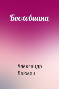 Босховиана