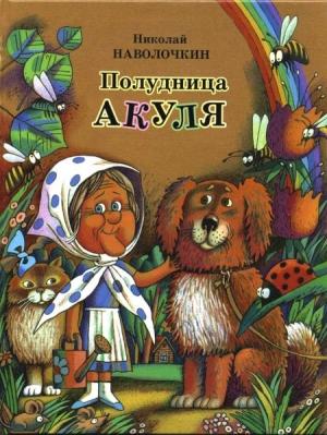 Обложка книги «Кто главный в огороде?» — Николай Наволочкин