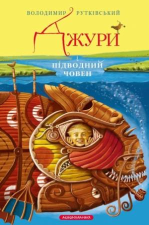 Обложка книги «Джури і підводний човен» — Владимир Григорьевич Рутковский