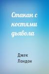 Джек Лондон - Стакан с костями дьявола