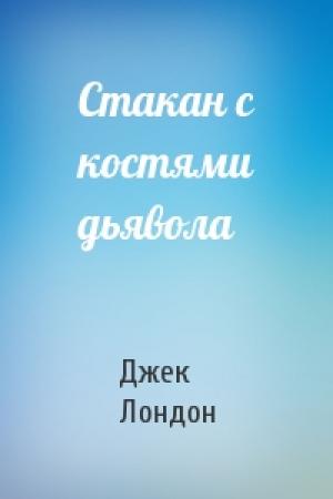 Обложка книги «Стакан с костями дьявола» — Джек Лондон
