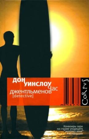 Обложка книги «Час джентльменов» — Дон Уинслоу