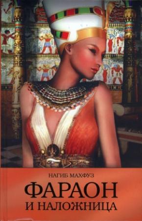 Обложка книги «Фараон и наложница» — Нагиб Махфуз