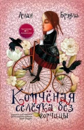 Обложка книги «Копчёная селёдка без горчицы» — Алан Брэдли
