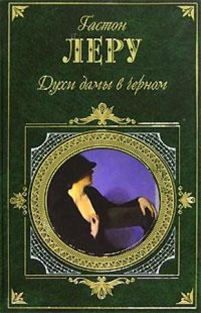 Обложка книги «Духи дамы в черном» — Гастон Леру