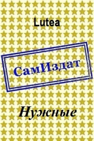 Обложка книги «Нужные [СИ]» — Lutea