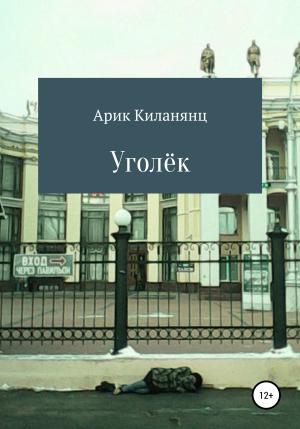 Обложка книги «Уголек» — Арик Киланянц
