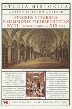 Обложка книги «Русские студенты в немецких университетах XVIII — первой половины XIX века» — Андрей Андреев
