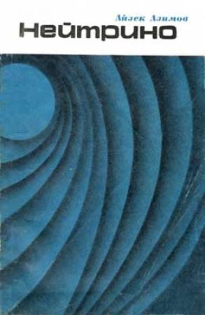 Обложка книги «Нейтрино - призрачная частица атома» — Айзек Азимов
