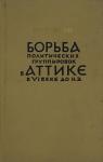 Константи Зельин - Борьба политических группировок в Аттике в VI веке до н. э.