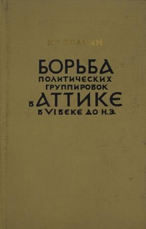 Обложка книги «Борьба политических группировок в Аттике в VI веке до н. э.» — Константи Зельин