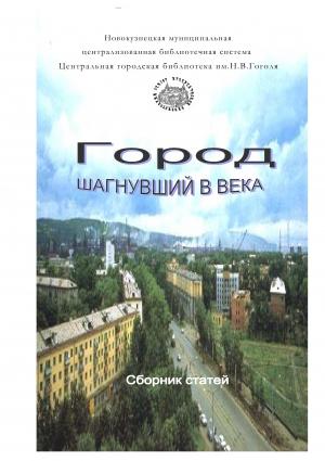 Обложка книги «Город шагнувший в века»