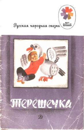 Обложка книги «Терешечка»