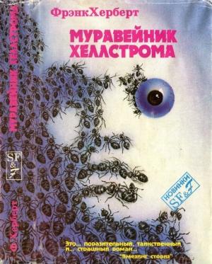 Обложка книги «Муравейник Хеллстрома.[Херберт Ф. Муравейник Хеллстрома. Фаст Г. Рассказы]» — Фрэнк Херберт, Говард Фаст